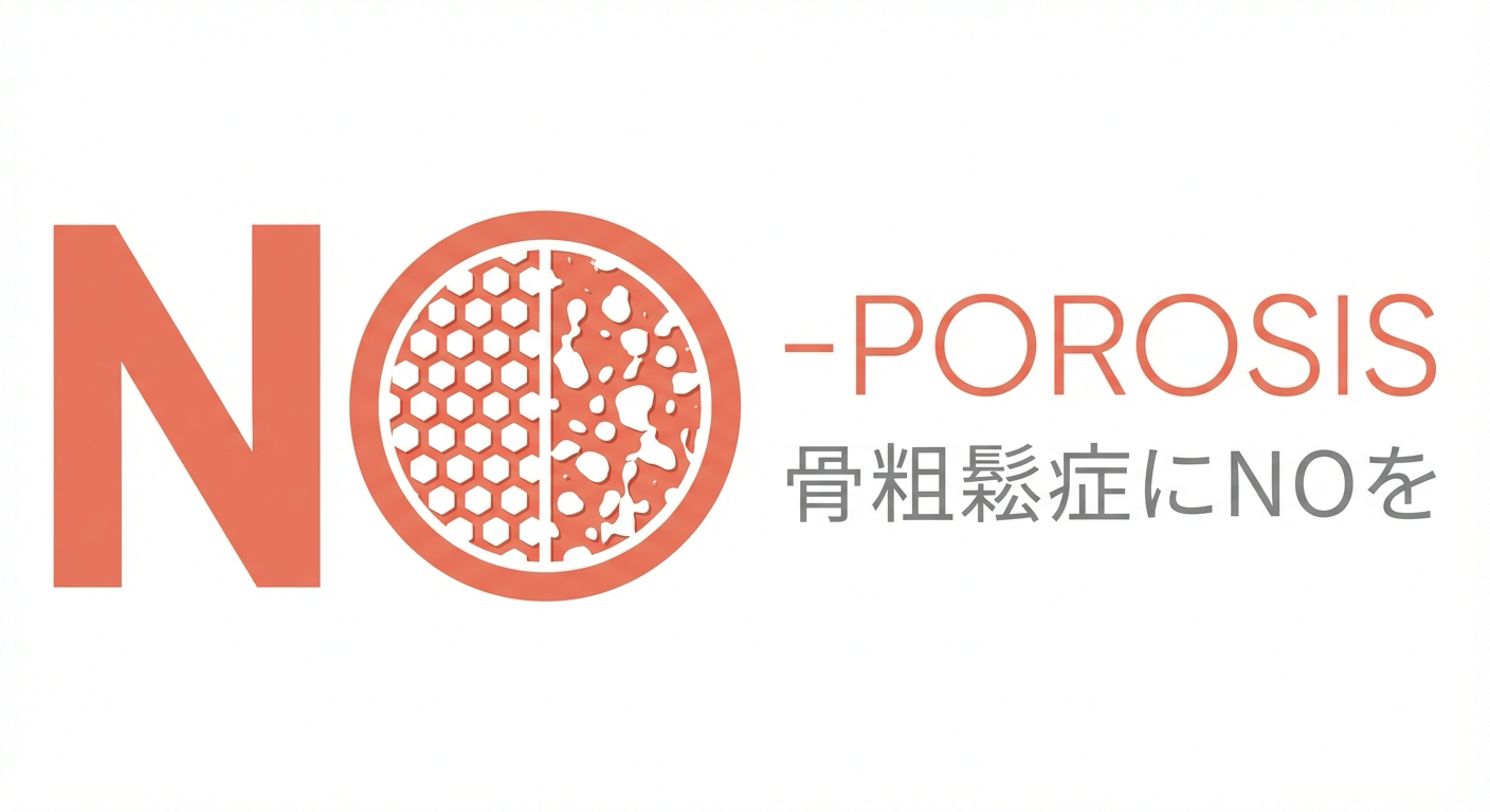 NO-POROSIS 骨粗鬆症にNOを
