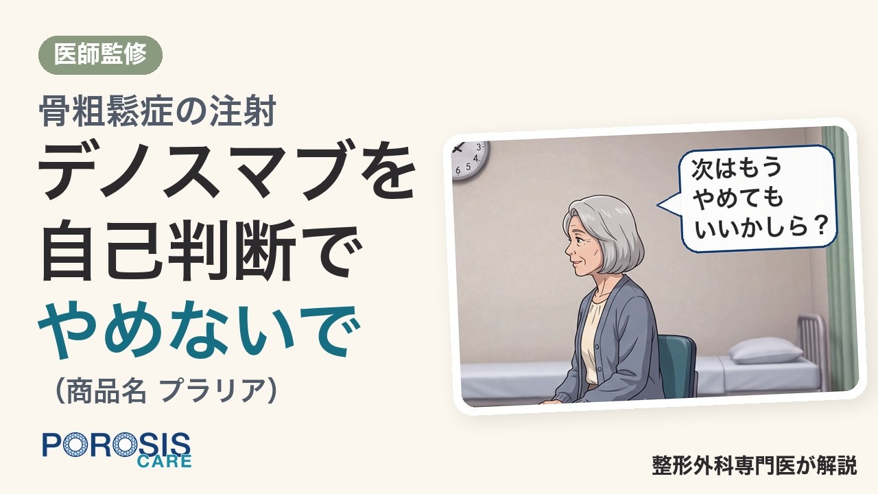 骨粗鬆症の注射 デノスマブ（プラリア）を自己判断でやめないで｜リバウンドを防ぐ2つのお願い